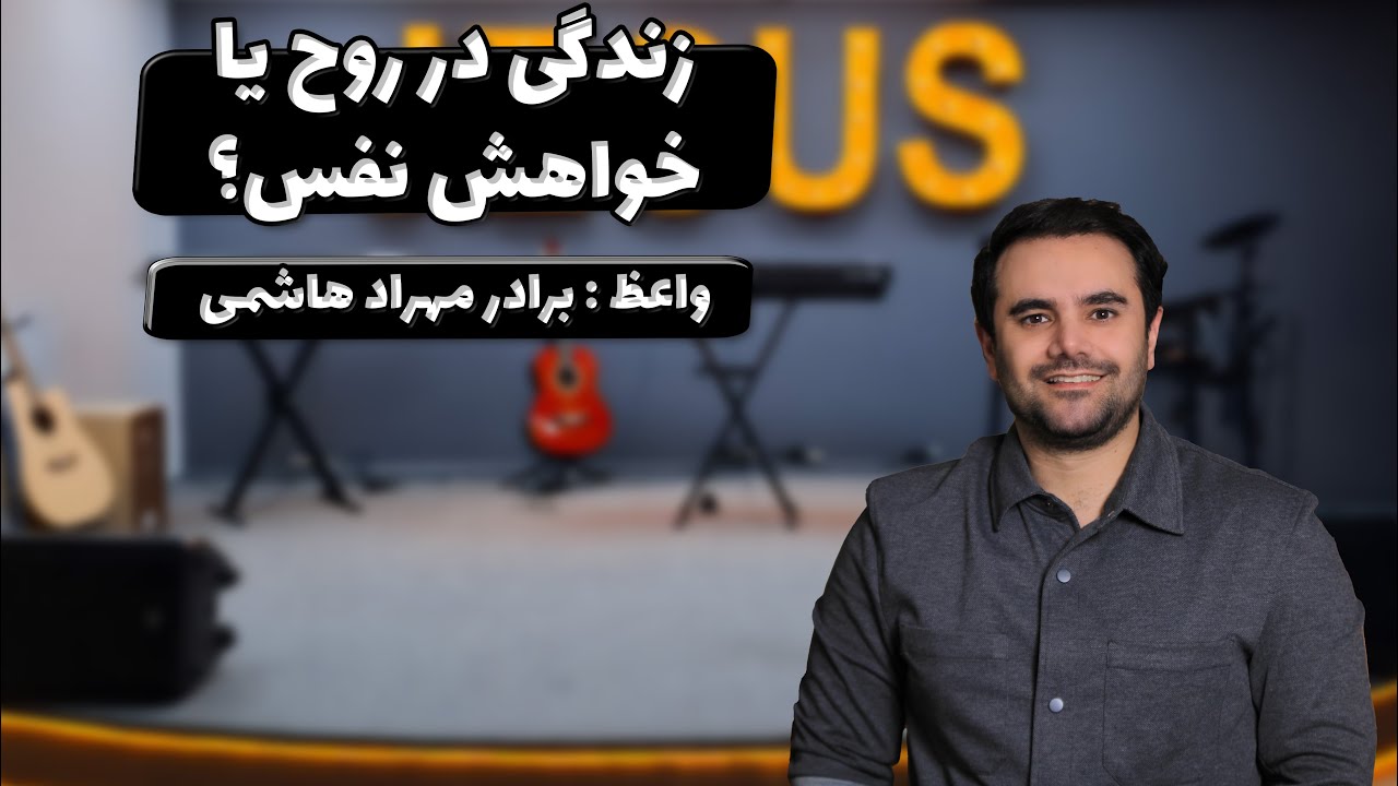 تمرین عملی در خانه - زندگی در روح یا خواهش نفس03-11-2025